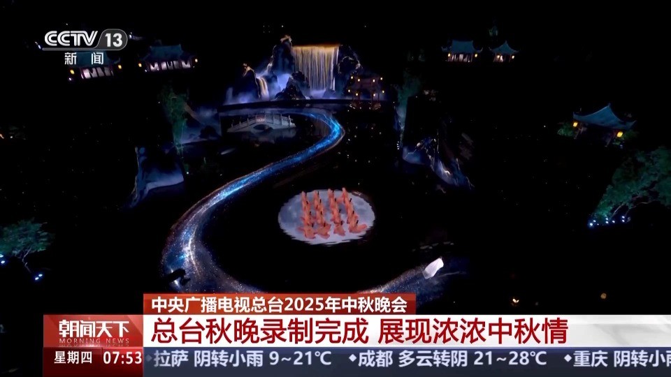 总台2025年中秋晚会录制完成 展现浓浓中秋情