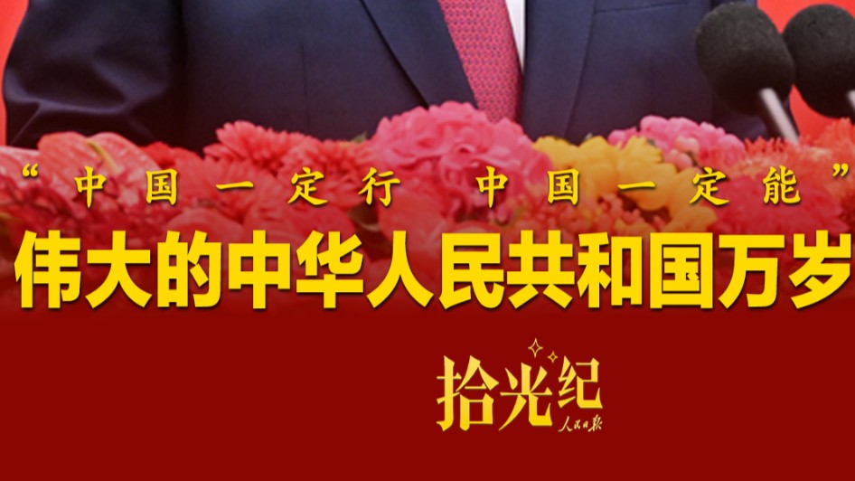 拾光纪·“中国一定行，中国一定能”！伟大的中华人民共和国万岁！