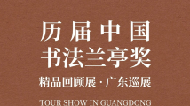 见证顶级书法魅力!159件中国书法兰亭奖精品亮相广东美术馆 见证顶级书法魅力!159件中国书法兰亭奖精品亮相广东美术馆