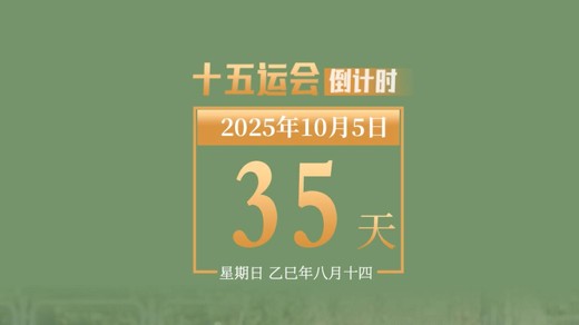 全运日历｜2025年10月5日