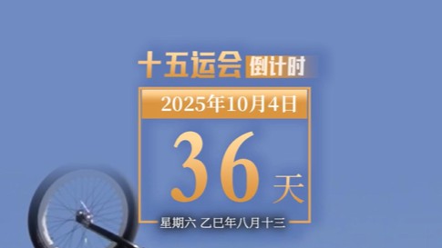 全运日历｜2025年10月4日