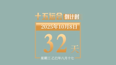 全运日历｜2025年10月8日