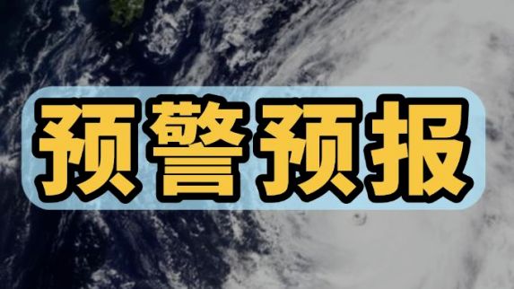 台风“麦德姆”防御提醒