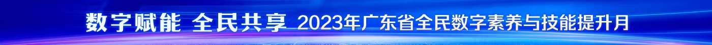 【专题】“数字赋能 全民共享——2023年广东省全民数字素养与技能提升月”