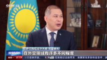 哈萨克斯坦驻华大使:中国—中亚峰会将开启中亚国家同中国合作新阶段 哈萨克斯坦驻华大使:中国—中亚峰会将开启中亚国家同中国合作新阶段