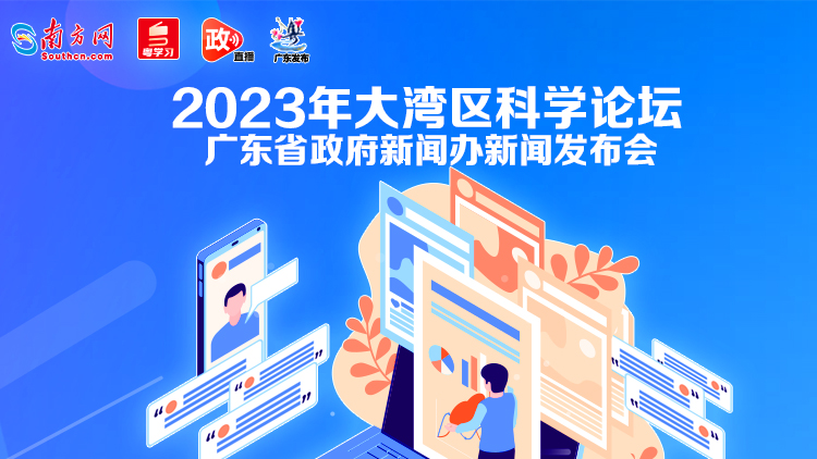 2023年大湾区科学论坛新闻发布会