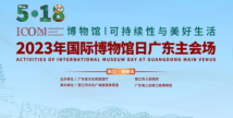 Guangdong to celebrate International Museum Day with various activities Guangdong to celebrate International Museum Day with various activities