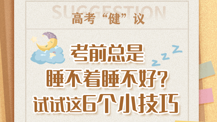 高考“健”议丨考前总是睡不着睡不好？试试这6个小技巧