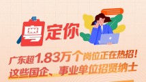 南方公益丨广东超1.83万个岗位正在热招!这些国企、事业单位招贤纳士 南方公益丨广东超1.83万个岗位正在热招!这些国企、事业单位招贤纳士