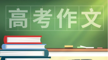 官方发布!教育部解读今年高考作文命题思路 官方发布!教育部解读今年高考作文命题思路
