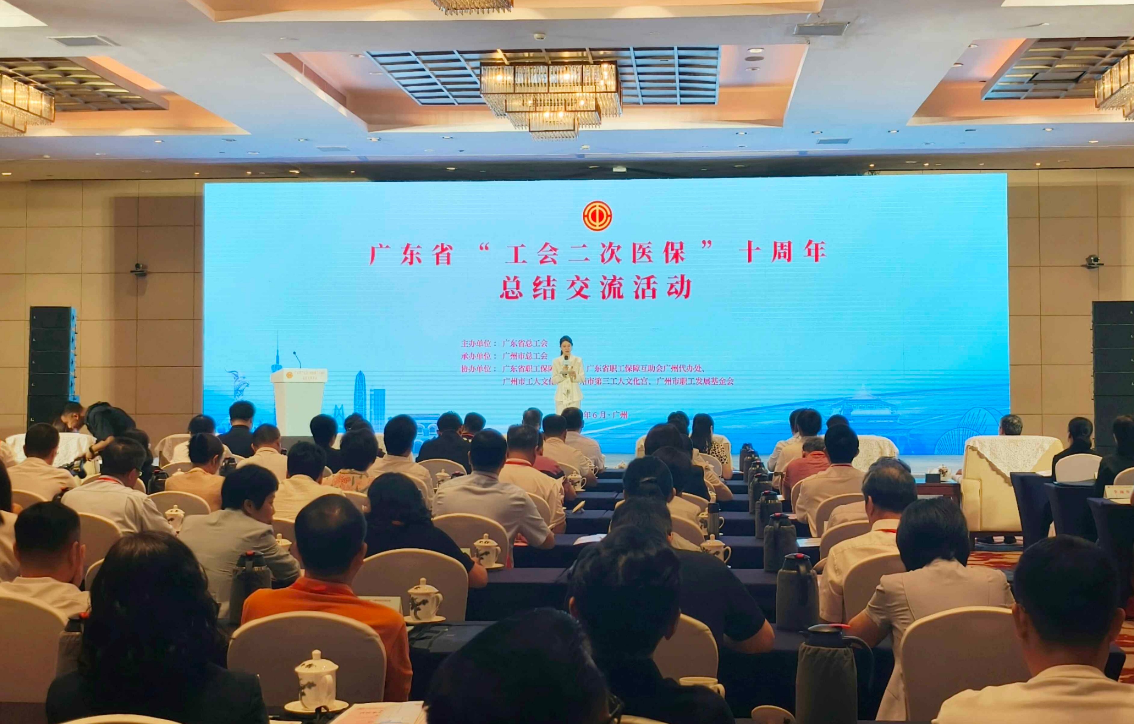 广东省“工会二次医保”十周年总结交流活动在广州举行