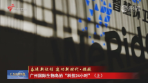 广州国际生物岛的“科技24小时” 广州国际生物岛的“科技24小时”