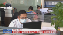 深圳前海:促进深港双向合作 释放融合创新发展新动能 深圳前海:促进深港双向合作 释放融合创新发展新动能