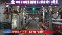 假期建设“不打烊” 重点项目“加速跑” 假期建设“不打烊” 重点项目“加速跑”