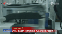 广东:着力提升财政政策效能 巩固经济回暖向稳态势 广东:着力提升财政政策效能 巩固经济回暖向稳态势