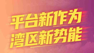 粤港澳合作发展平台深调研启动