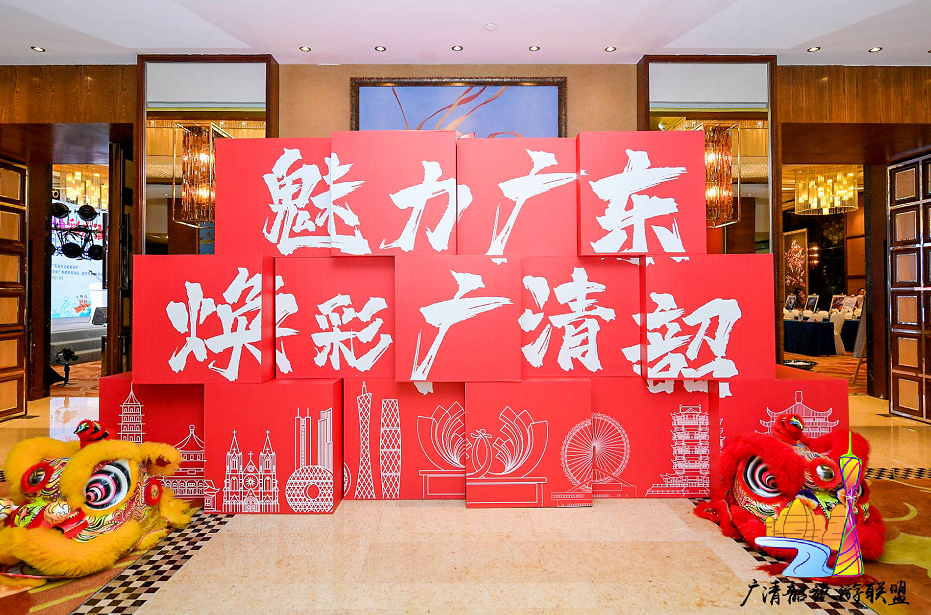 跨区域合作联手共拓朋友圈 广清韶旅游联盟文旅推介走进重庆