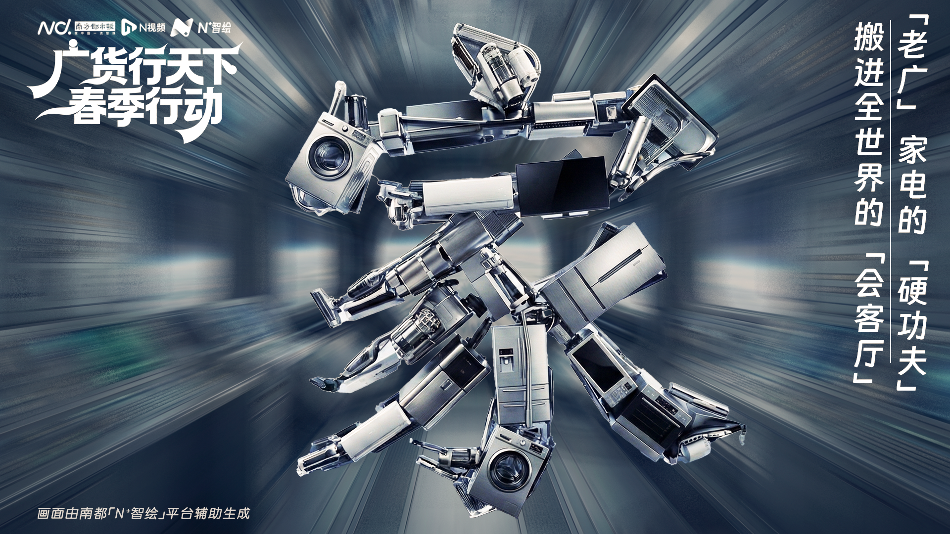 广货行天下，佛山家电的“硬功夫”，搬进世界的“会客厅”！