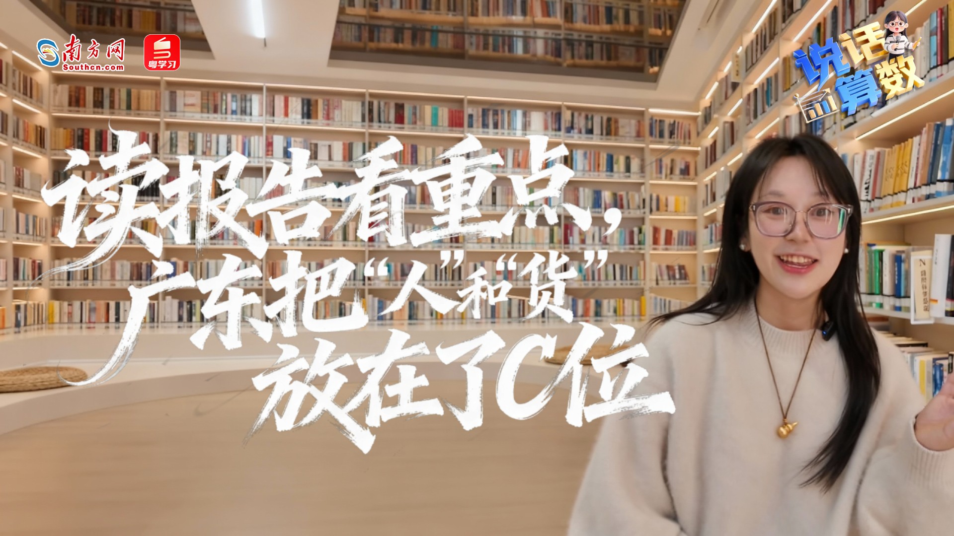 读报告看重点，广东把“人”和“货”放在了C位｜说话算数