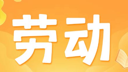 人社知识讲堂｜如何查询下载劳动合同样本？