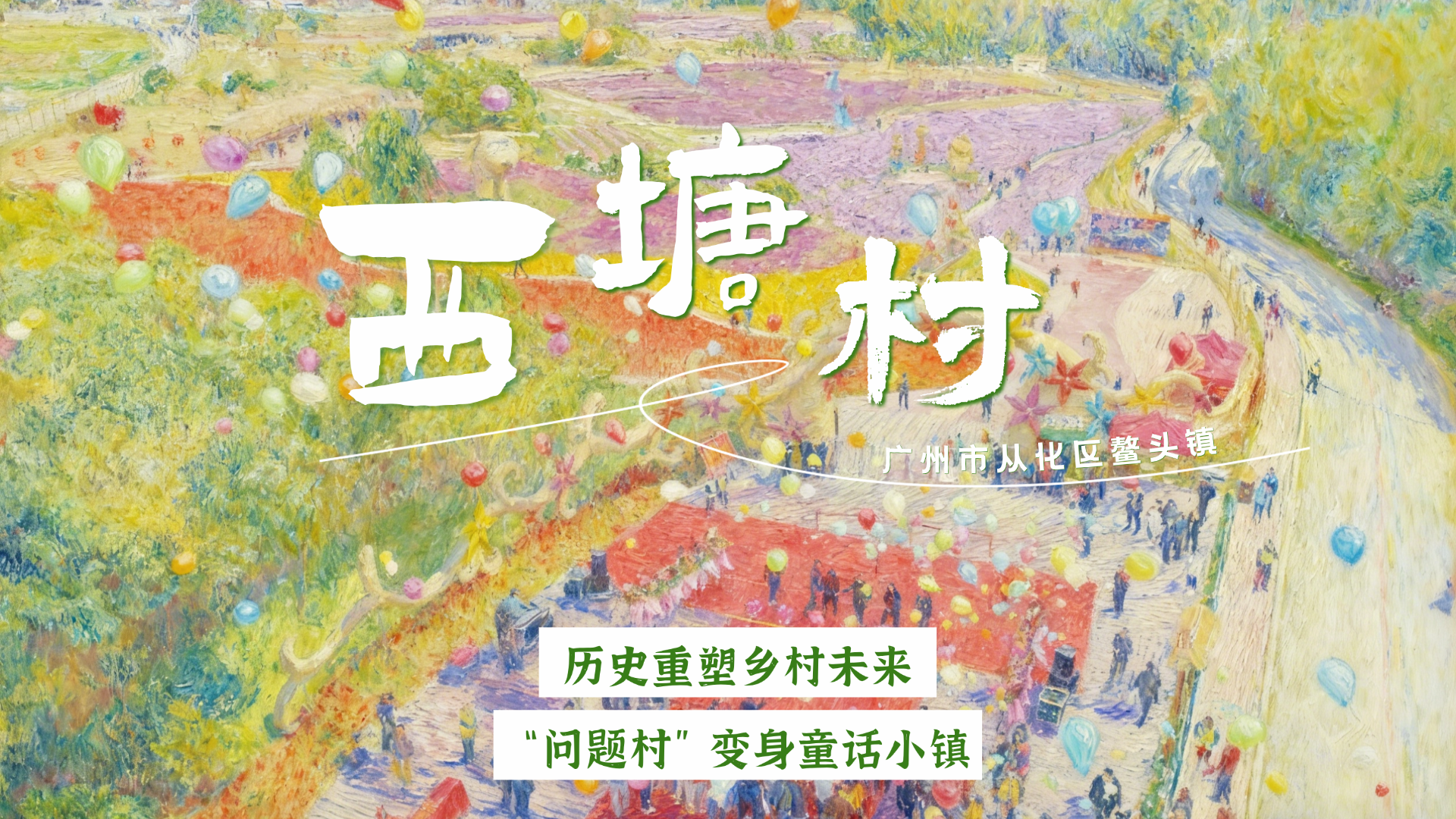 “粤”读乡村故事 | 冬日暖阳里的时光对话：一座村史馆如何重塑乡村未来