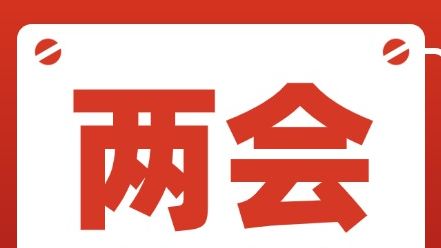 就业、新就业群体权益保障……两会聚焦这些话题→