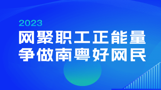 @广大网友：快来为你喜爱的南粤职工网络正能量作品投票吧