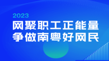 @广大网友:快来为你喜爱的南粤职工网络正能量作品投票吧 @广大网友:快来为你喜爱的南粤职工网络正能量作品投票吧
