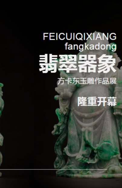 感受玉器温润，方卡东玉雕作品展在广州开幕