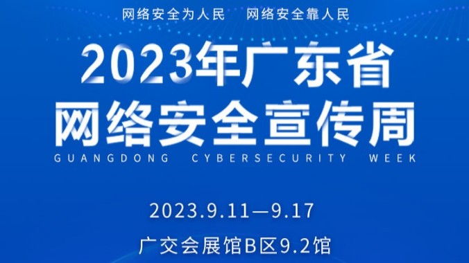 ​2023年广东省网络安全宣传周将于9月11日至17日举行