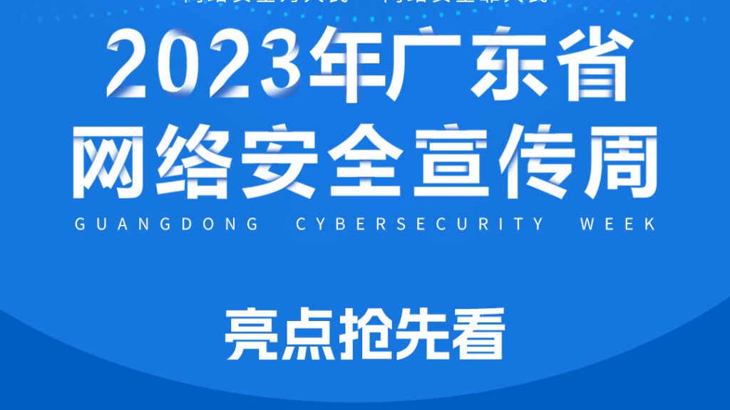 新奇又有趣！2023年广东省网络安全宣传周亮点抢先看→