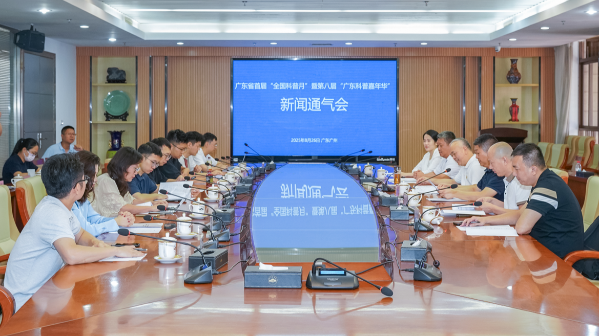 广东省首届“全国科普月”活动9月4日启动