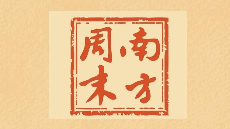 招贤纳士！南方周末多个岗位期待你的加入
