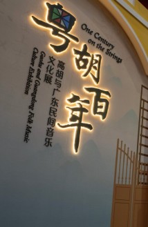 “粤胡百年——高胡与广东民间音乐文化展”在粤博开幕 “粤胡百年——高胡与广东民间音乐文化展”在粤博开幕