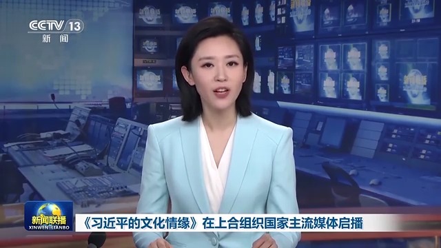 《习近平的文化情缘》在上合组织国家主流媒体启播