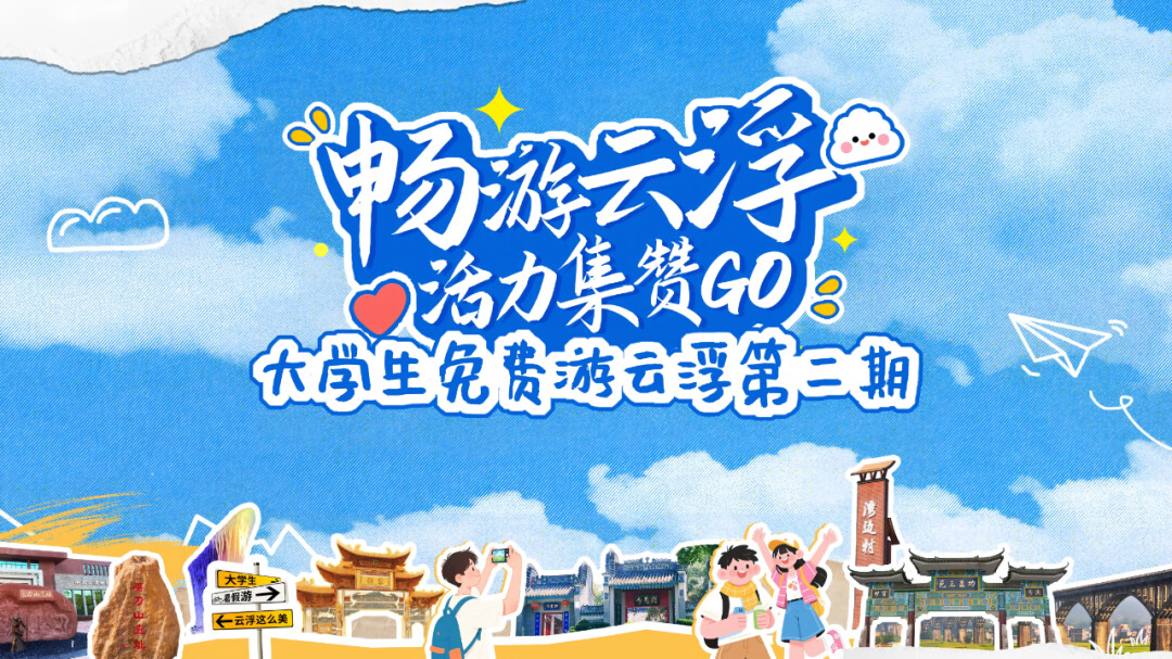 大学生免费游云浮第二期获奖作品展示丨来感受这座宜居城市的美食美景啦！