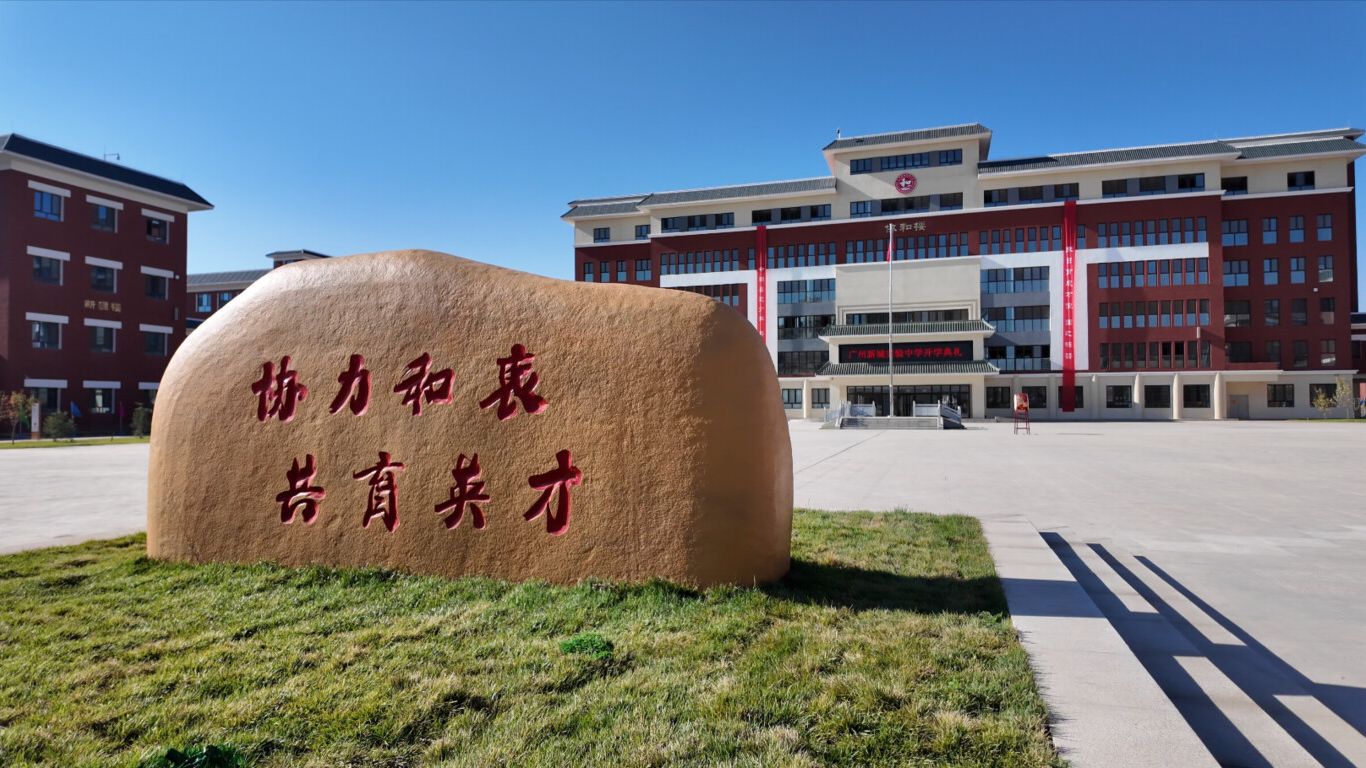 今日开学！广东援疆打造的广州新城实验中学迎来820名新生