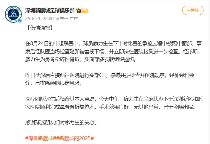 深圳新鹏城通报：球员廖力生鼻骨粉碎性骨折，已完成手术出院