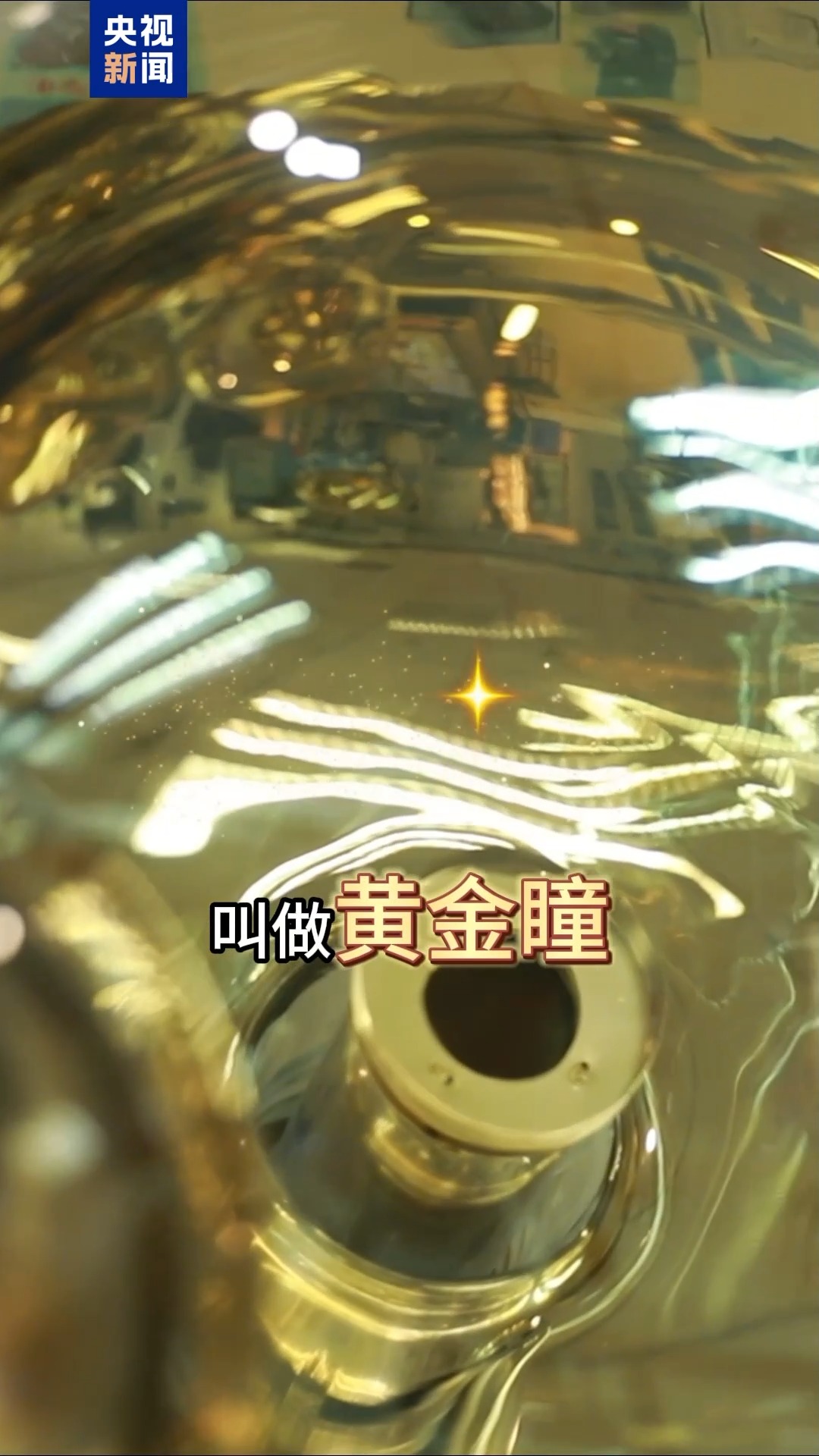  黄金瞳：捕捉宇宙幽灵粒子的“火眼金睛”