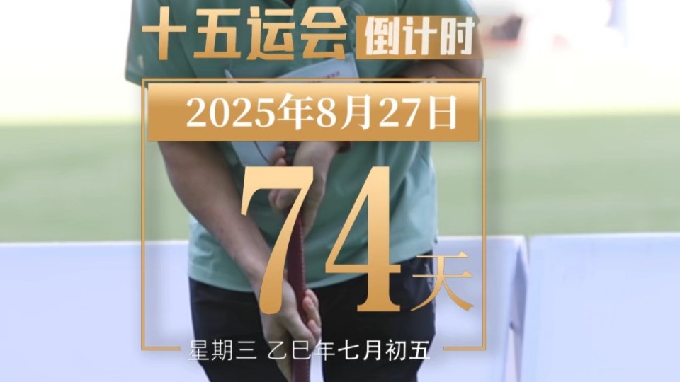 全运日历｜2025年8月27日