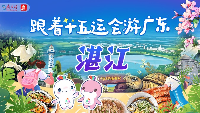 跟着十五运会游广东｜湛江：陆海奇观织蓝梦 渔港鲜漾舌尖甜