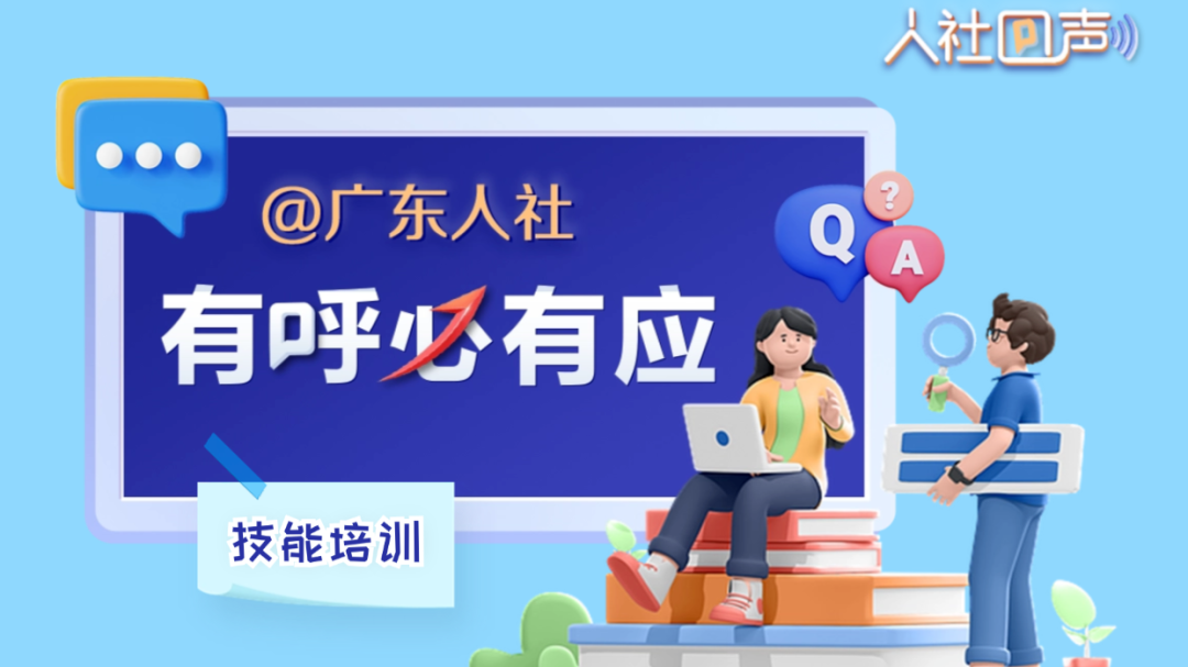 人社回声｜可以通过什么渠道参加职业技能培训？