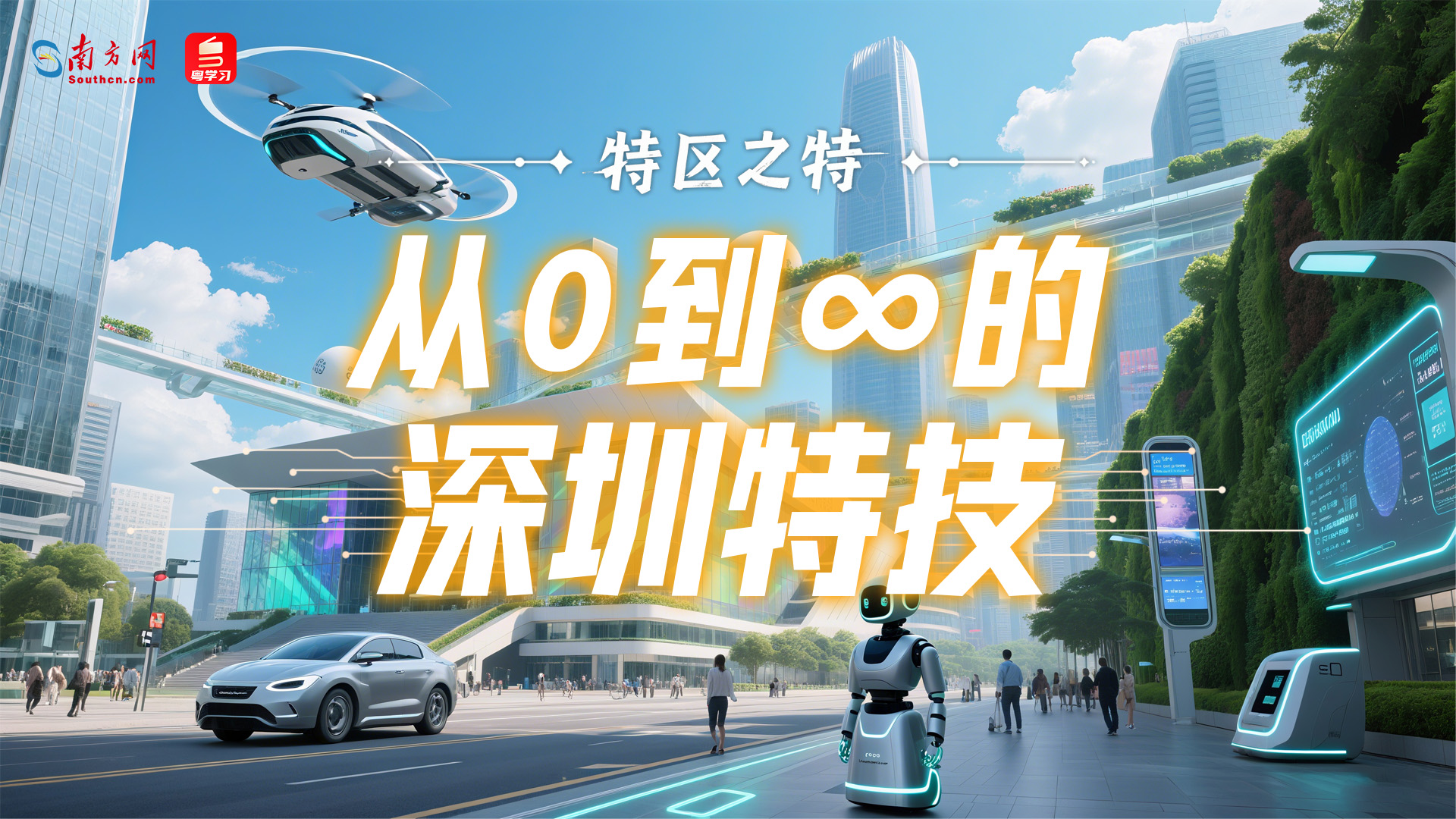 特区之特：从0到∞的深圳特技