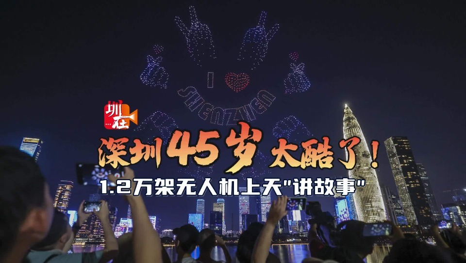 夜空中的浪漫暴击！1.2万架无人机带来深圳庆生“名场面”