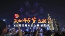 夜空中的浪漫暴击!1.2万架无人机带来深圳庆生“名场面” 夜空中的浪漫暴击!1.2万架无人机带来深圳庆生“名场面”