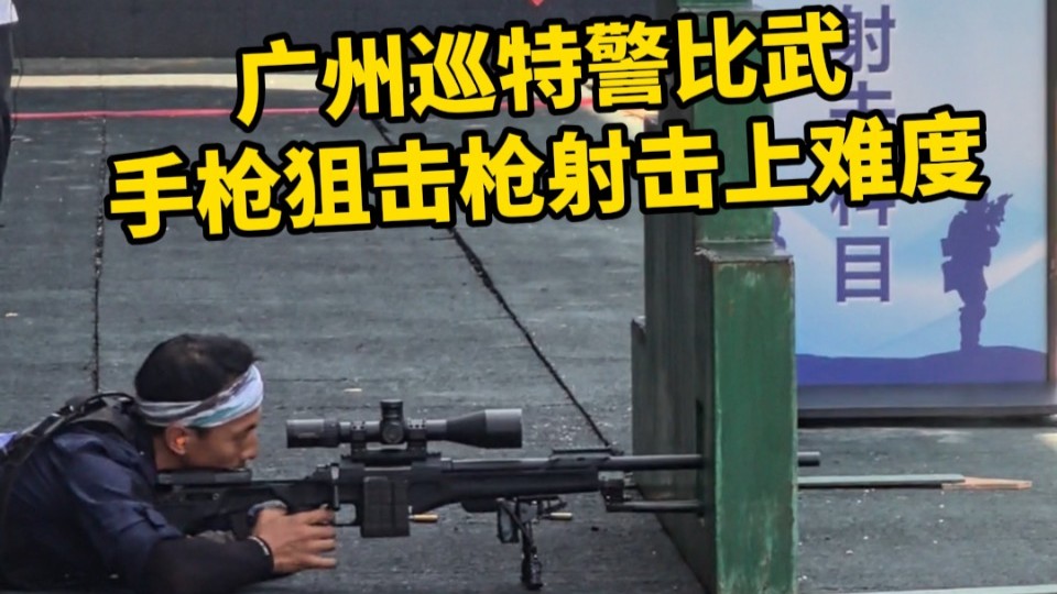 广州巡特警比武，手枪狙击枪射击上难度