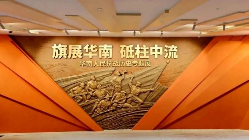 “旗展华南 砥柱中流——华南人民抗战历史专题展”在广东省档案馆开幕