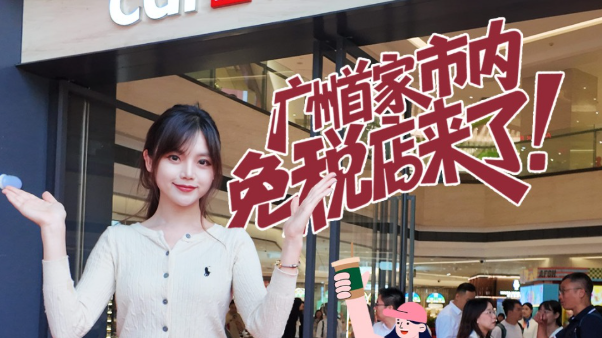 广州首家市内免税店来了！一个视频告诉你怎么买