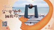 广东@你来过大年,穿“粤”山水拥抱你! 广东@你来过大年,穿“粤”山水拥抱你!