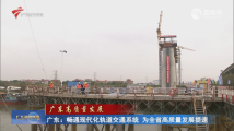 广东:畅通现代化轨道交通系统 为全省高质量发展提速 广东:畅通现代化轨道交通系统 为全省高质量发展提速